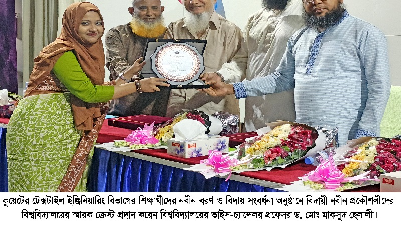 কুয়েটের টেক্সটাইল ইঞ্জিনিয়ারিং বিভাগের শিক্ষার্থীদের নবীন বরণ ও বিদায় সংবর্ধনা অনুষ্ঠিত